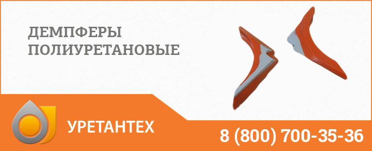 Демпферы полиуретановые в Коврове