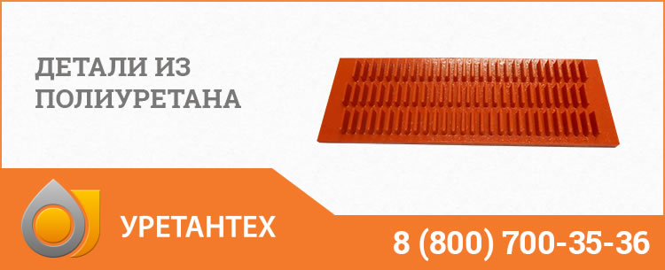 Детали из полиуретана в Коврове