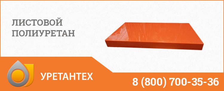 Листовой полиуретан в Коврове