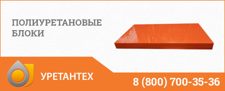 Полиуретановые блоки в Коврове