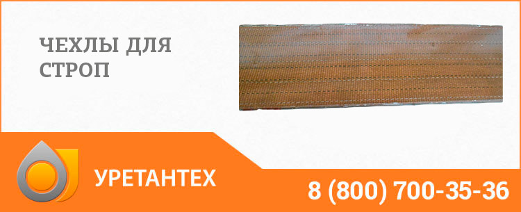 Полиуретановый чехол в Коврове