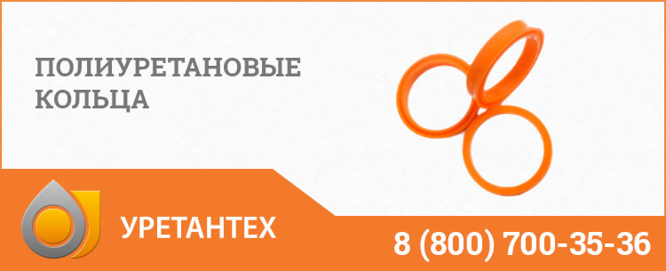 Полиуретановые кольца в Коврове