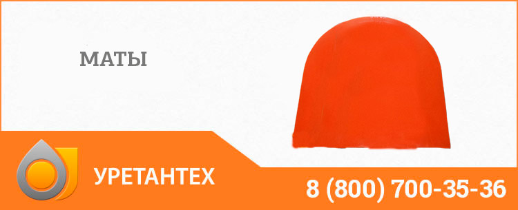 Полиуретановый мат в Коврове