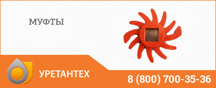 Полиуретановые муфты в Коврове