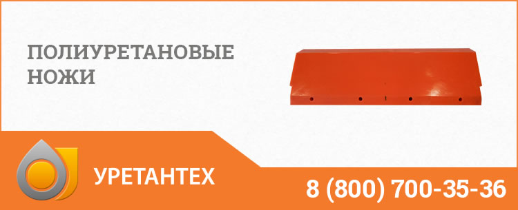 Полиуретановые ножи в Коврове
