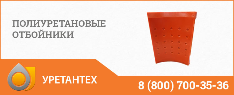 Полиуретановые отбойники в  Коврове