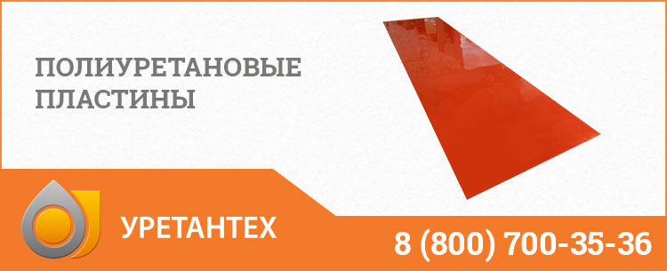 Полиуретановые пластины в Коврове
