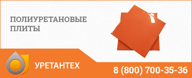 Полиуретановые плиты Коврове