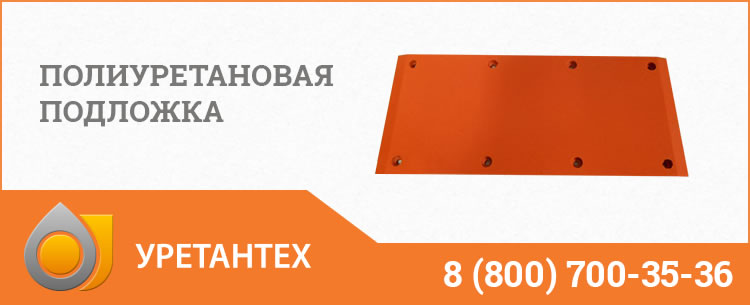 Полиуретановые подложки в Коврове