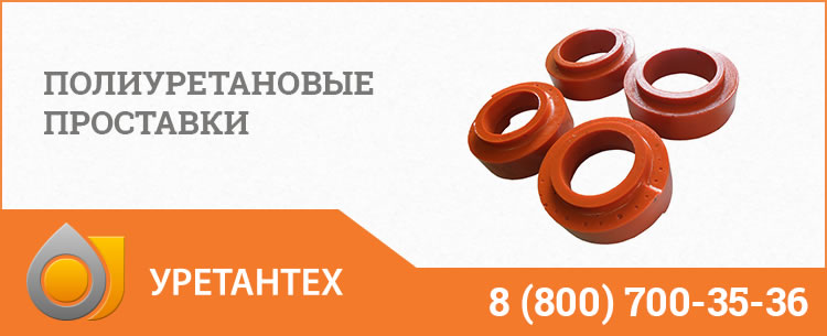 Полиуретановые проставки в Коврове