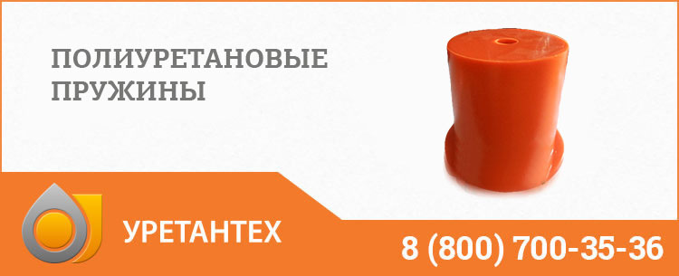 Полиуретановые пружины в Коврове