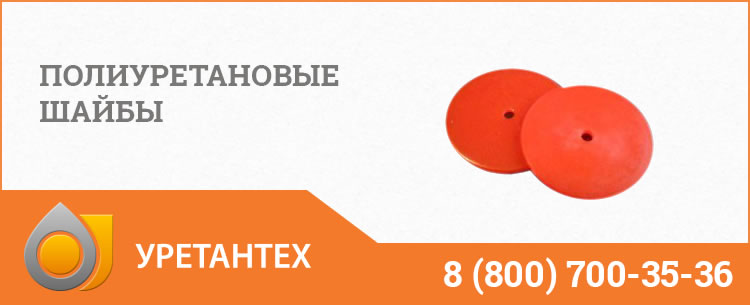 Полиуретановые шайбы в Коврове