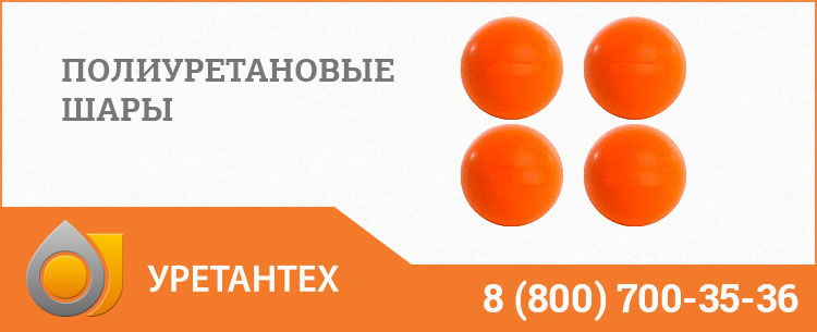 Шары полиуретановые в Коврове