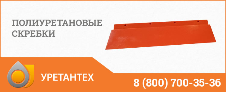 Полиуретановые скребки в  Коврове