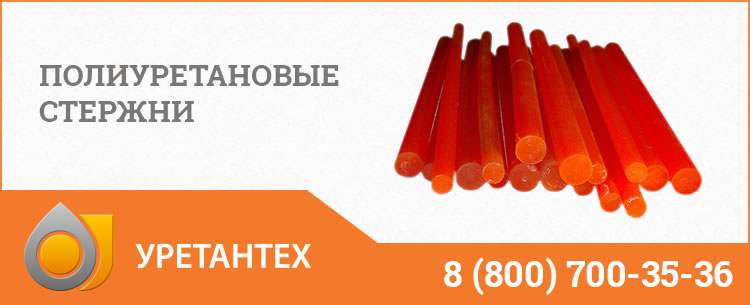 Полиуретановые стержни в Коврове