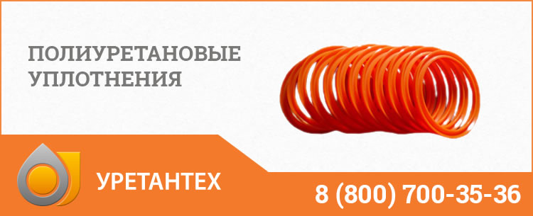 Полиуретановые уплотнения в Коврове