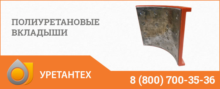 Полиуретановые вкладыши в Коврове