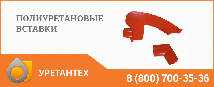 Полиуретановые вставки в Коврове