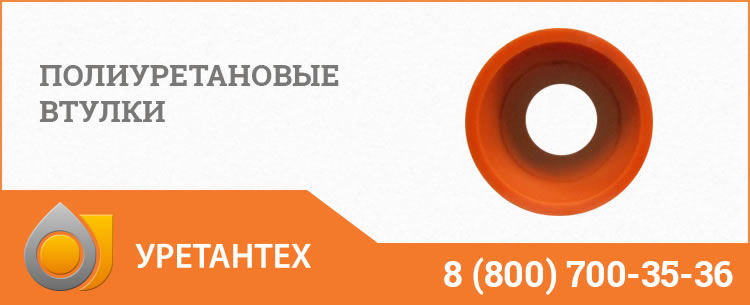 Полиуретановые втулки в Коврове