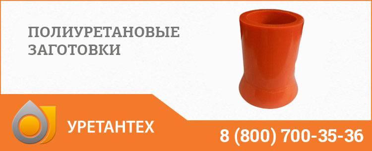 Заготовки из полиуретана в Коврове