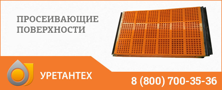 Просеивающие поверхности в Коврове