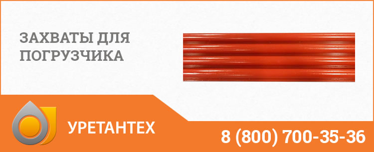 Захваты для погрузчика в Коврове