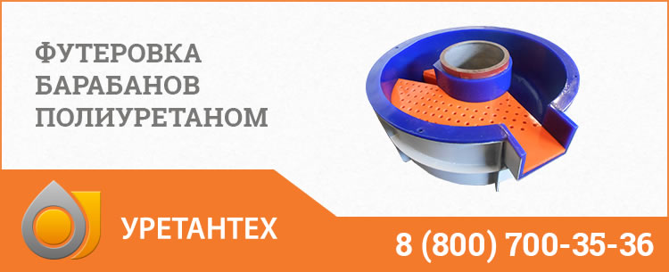 Футеровка барабанов полиуретаном в Коврове