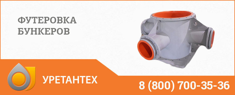 Футеровка бункеров полиуретаном в Коврове