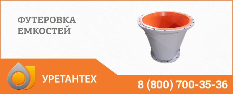 Футеровка емкостей полиуретаном в Коврове