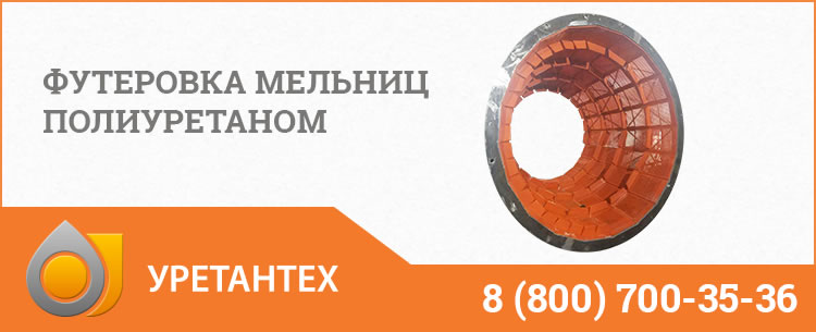 Футеровка мельниц полиуретаном в Коврове