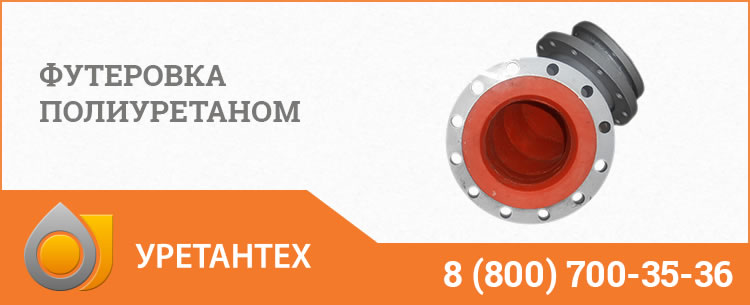 Футеровка полиуретаном в Коврове