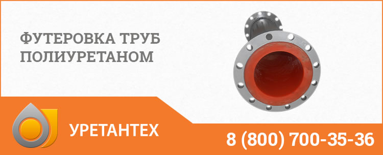 Футеровка труб полиуретаном в  Коврове