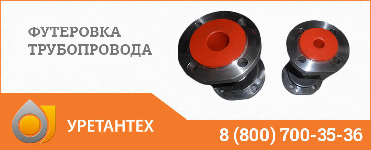 Футеровка трубопровода полиуретаном в Коврове