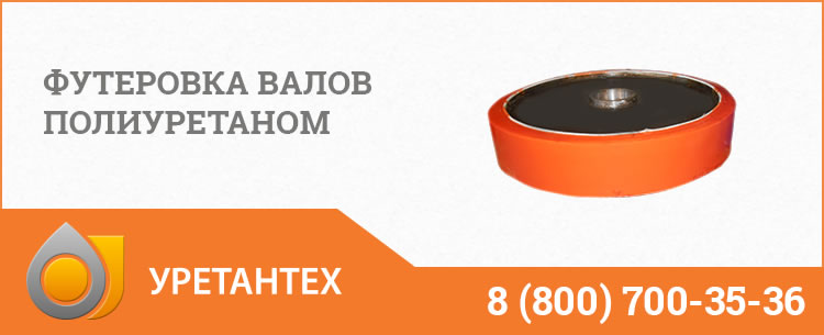 Футеровка валов полиуретаном в Коврове
