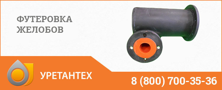 Футеровка желобов в Коврове